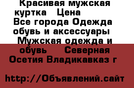 Красивая мужская куртка › Цена ­ 3 500 - Все города Одежда, обувь и аксессуары » Мужская одежда и обувь   . Северная Осетия,Владикавказ г.